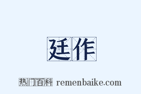 廷作是什么意思的图片